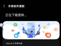 三星 Galaxy Watch 5 手表国行版推送 One UI 5 Watch