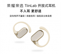 荣耀亲选 TiinLab 耳机七夕限时优惠 50 元：开放式设计、定向传音，49