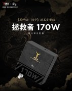 联想拯救者 《黑神话：悟空》联名 170W 氮化镓适配器 8 月 23 日预售，首发 29