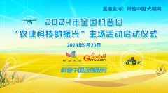 科普中国直播预告 | 2024年全国科普日 “农业科技助振兴”主场活动启动仪式